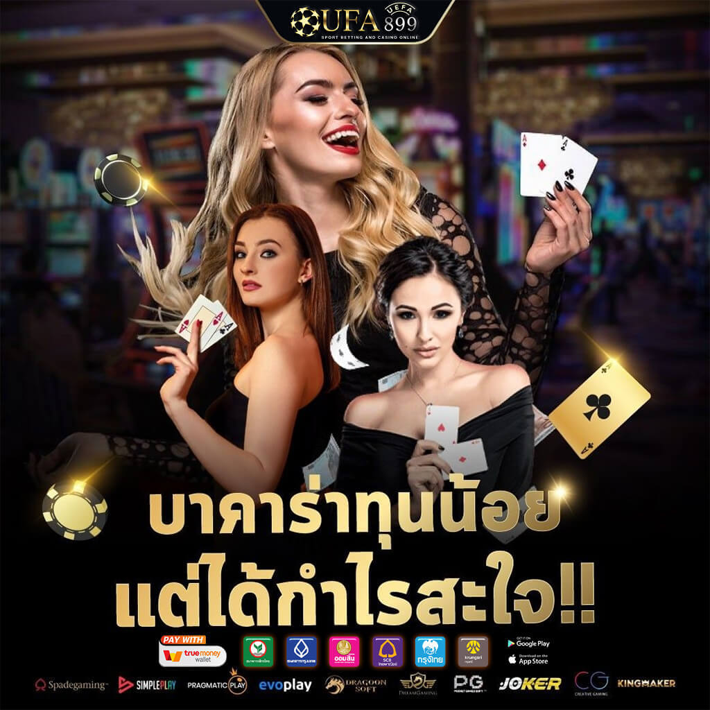 บาคาร่าออนไลน์ เล่นเว็บตรงบาคาร่า ระบบออโต้ ปลอดภัย การันตีจ่ายจริง
